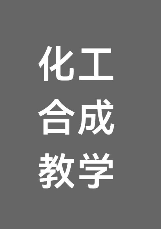 化工合成一对一私教
